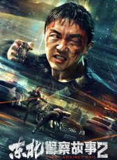 東北警察故事2