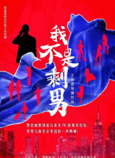 我不是剩男