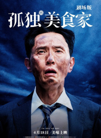 孤獨的美食家