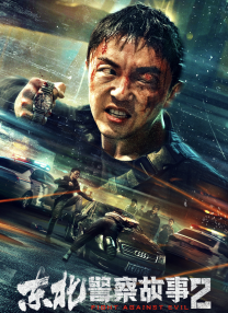 東北警察故事2