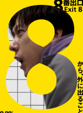 8號出口