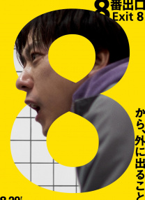 8號出口