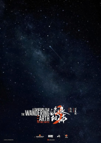 流浪地球3（下）