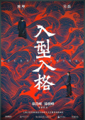 入型入格