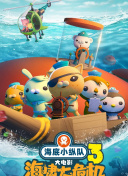 海底小纵队：海啸大危机