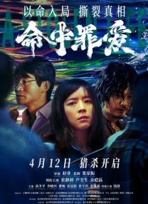 命中罪愛