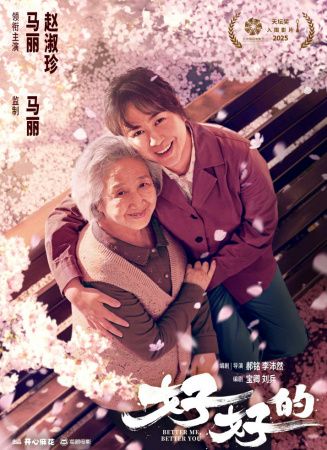 好好的