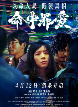 命中罪愛