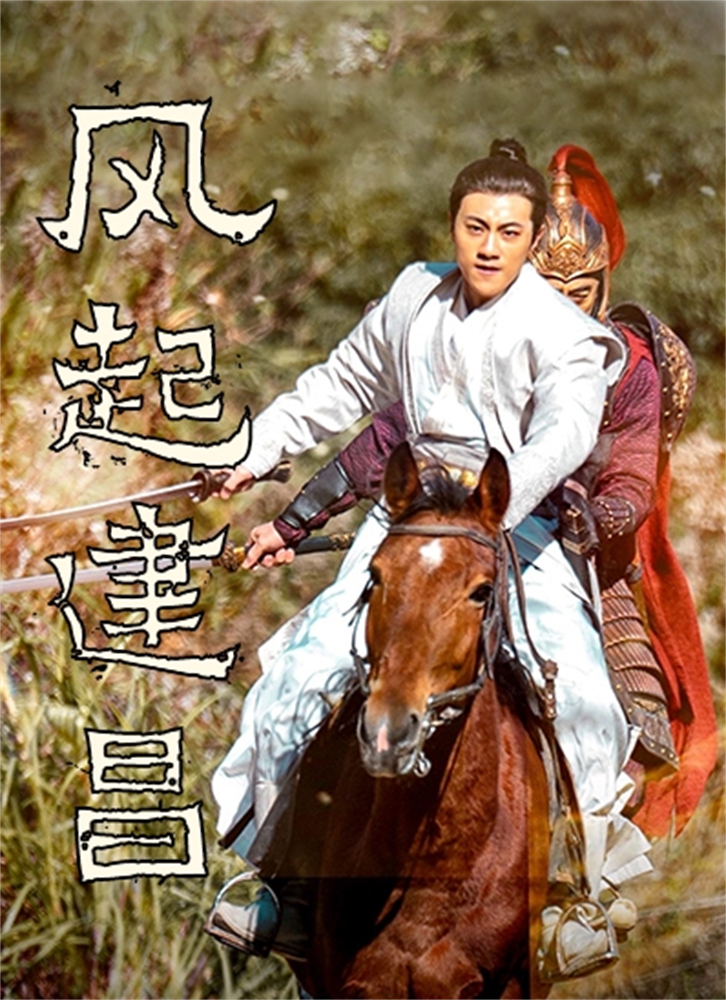 风起建昌