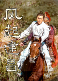 风起建昌