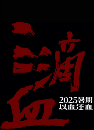 三滴血