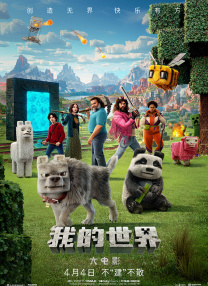 我的世界大电影