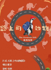 路上的動物園
