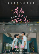 有病才会喜欢你