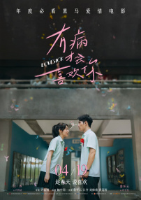 有病才会喜欢你