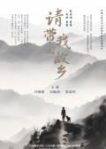 请带我回故乡