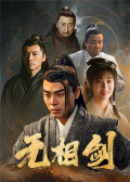 无相剑
