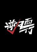 逆風而行
