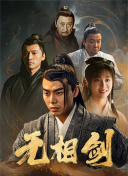 無(wú)相劍