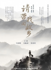 請帶我回故鄉(xiāng)
