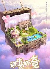 返老還童