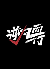 逆風(fēng)而行