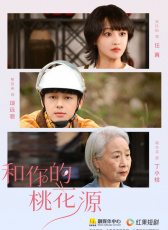 和你的桃花源