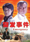 突发事件