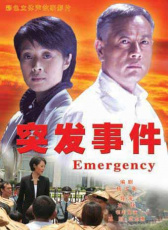 突發(fā)事件