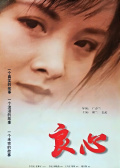 良心