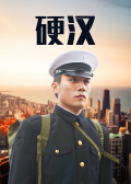硬汉
