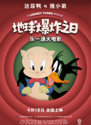 乐一通大电影：地球爆炸之日
