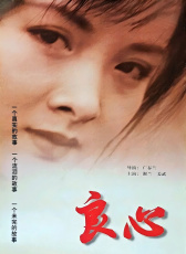 良心