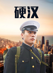 硬漢