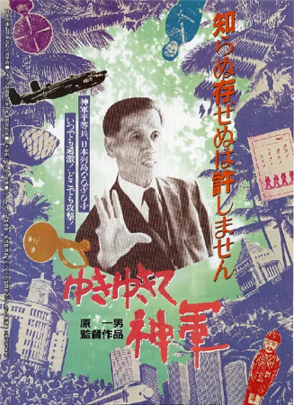 前进！神军