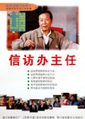 信访办主任