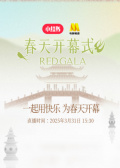 REDGALA春天开幕式