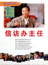 信訪辦主任