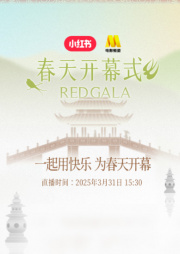 REDGALA春天开幕式