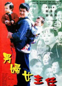 男婦女主任