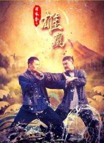 百家拳之雄鷹