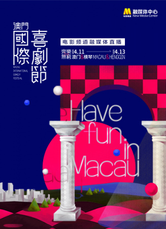 第二届澳门国际喜剧节电影频道融媒体直播