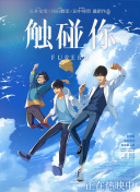 触碰你