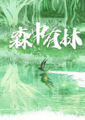 森中有林