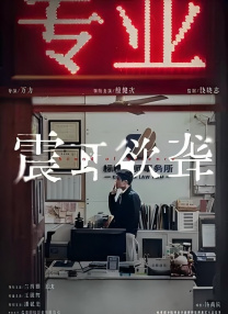 震耳欲聾