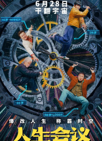 人生會(huì)議