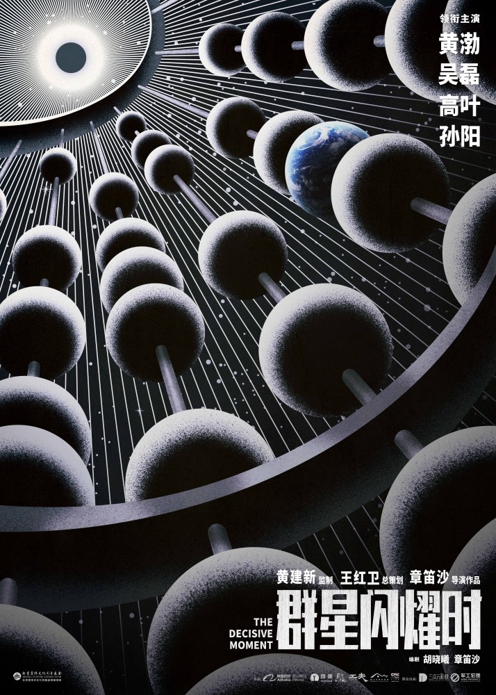 群星闪耀时