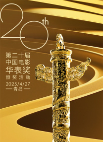 第二十屆中國(guó)電影華表獎(jiǎng)