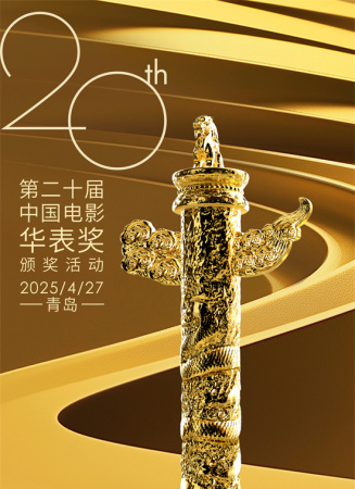 第二十届中国电影华表奖