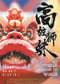 高桩狮妹